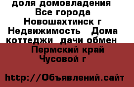 1/4 доля домовладения - Все города, Новошахтинск г. Недвижимость » Дома, коттеджи, дачи обмен   . Пермский край,Чусовой г.